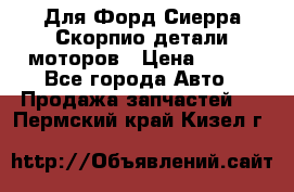 Для Форд Сиерра Скорпио детали моторов › Цена ­ 300 - Все города Авто » Продажа запчастей   . Пермский край,Кизел г.